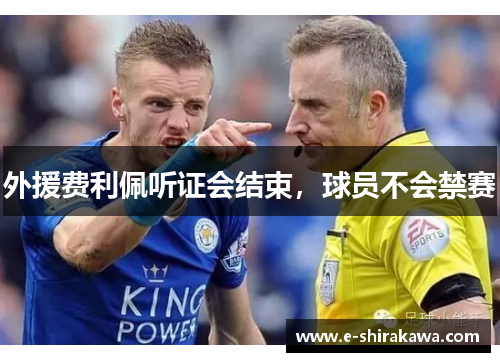 外援费利佩听证会结束，球员不会禁赛