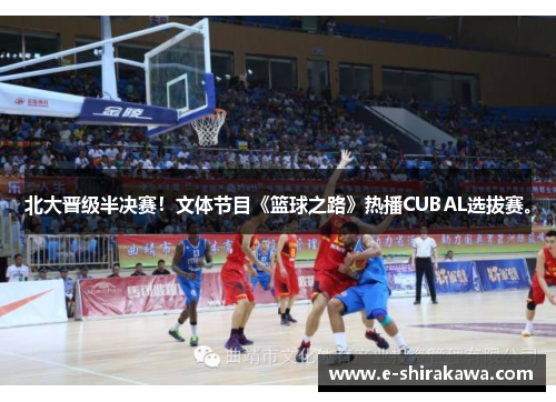 北大晋级半决赛！文体节目《篮球之路》热播CUBAL选拔赛。