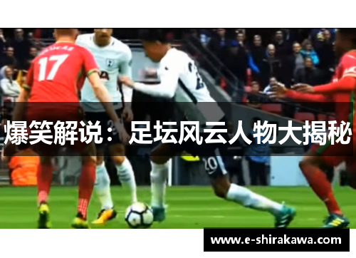 爆笑解说：足坛风云人物大揭秘