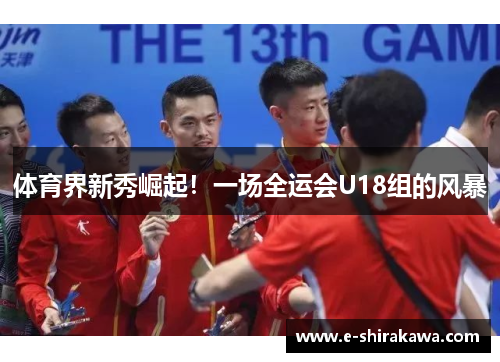 体育界新秀崛起！一场全运会U18组的风暴