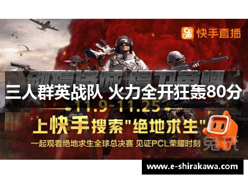 三人群英战队 火力全开狂轰80分
