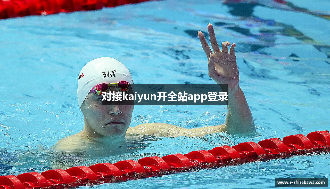 对接kaiyun开全站app登录