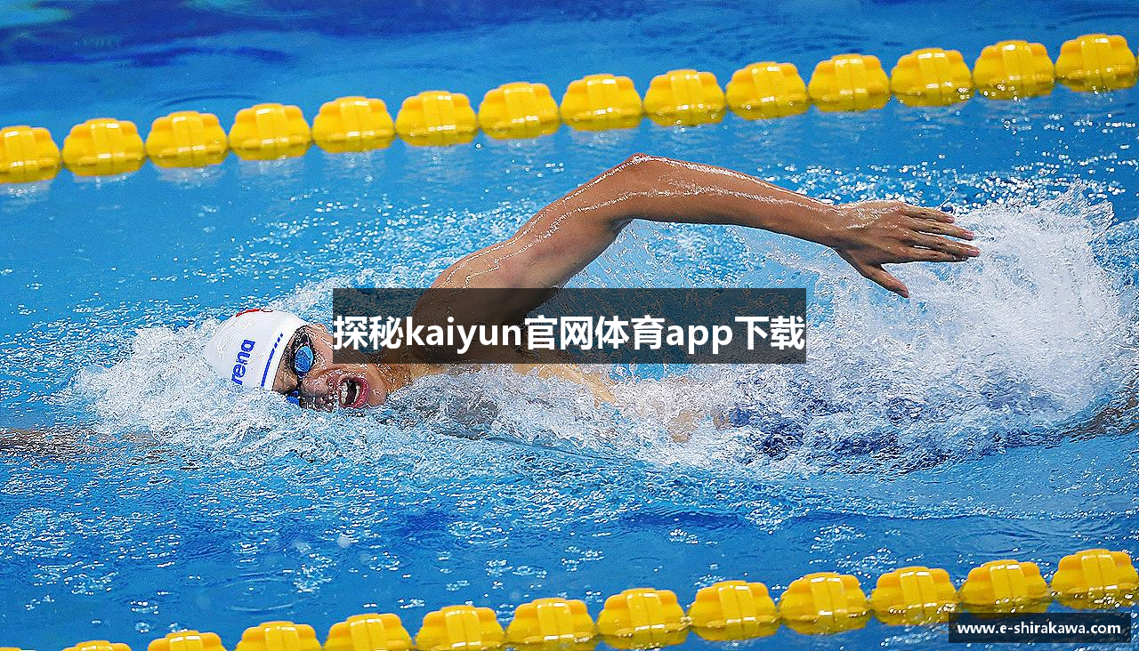探秘kaiyun官网体育app下载
